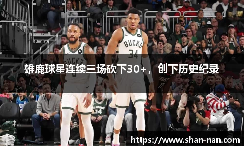 雄鹿球星连续三场砍下30+，创下历史纪录